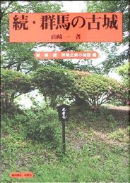 群馬の古城