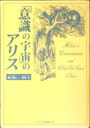 「意識の宇宙」のアリス