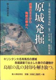 原城発掘 : 西海の王土から殉教の舞台へ