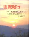 山城紀行　はるかなる戦国の歴史を訪ねて