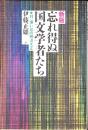 忘れ得ぬ国文学者たち : 并、憶い出の明治大正