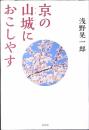 京の山城におこしやす