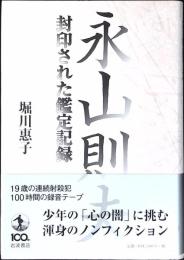 永山則夫 : 封印された鑑定記録