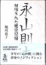 永山則夫 : 封印された鑑定記録