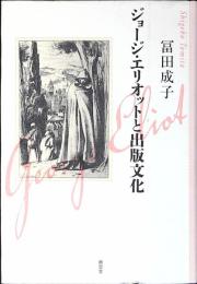 ジョージ・エリオットと出版文化