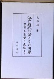 江戸時代の法とその周縁 : 吉宗と重賢と定信と