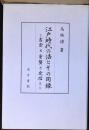 江戸時代の法とその周縁 : 吉宗と重賢と定信と