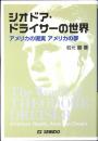 シオドア・ドライサーの世界 : アメリカの現実アメリカの夢
