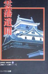 雲藩遺聞