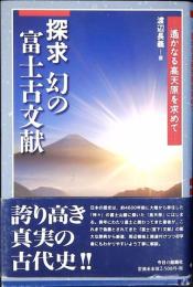 探求幻の富士古文献 : 遥かなる高天原を求めて