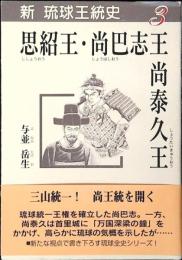 思紹王、尚巴志王・尚泰久王