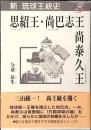 思紹王、尚巴志王・尚泰久王