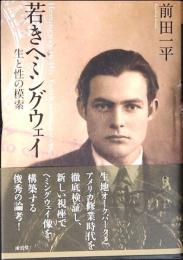 若きヘミングウェイ : 生と性の模索