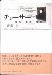 チョーサー : 曖昧・悪戯・敬虔
