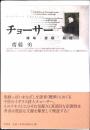 チョーサー : 曖昧・悪戯・敬虔