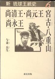 宮古・八重山/尚清王・尚元王・尚永王