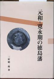 元和・寛永期の徳島藩