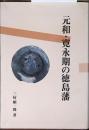 元和・寛永期の徳島藩