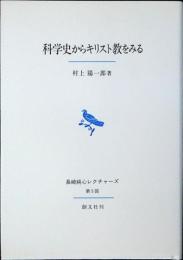 科学史からキリスト教をみる