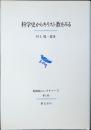 科学史からキリスト教をみる