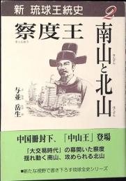 察度王、南山と北山