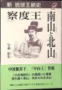 察度王、南山と北山