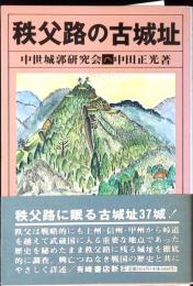 秩父路の古城址