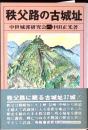 秩父路の古城址