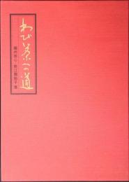 わび茶への道
