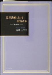 近世諸藩における財政改革