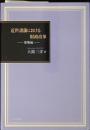 近世諸藩における財政改革