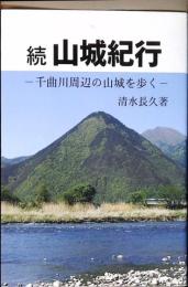 続 山城紀行　千曲川周辺の山城を歩く