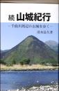 続 山城紀行　千曲川周辺の山城を歩く