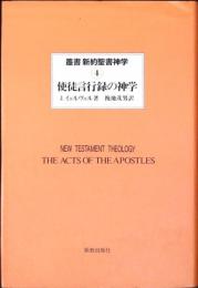 使徒言行録の神学