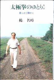 太極拳のゆとり : 柔らかく静かに