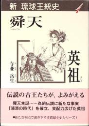 舜天/英祖