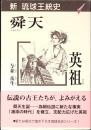 舜天/英祖