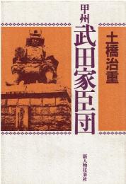甲州武田家臣団