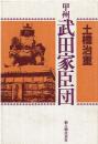 甲州武田家臣団