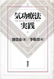 気功療法実践