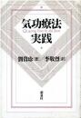 気功療法実践