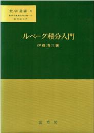 ルベーグ積分入門