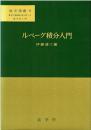 ルベーグ積分入門