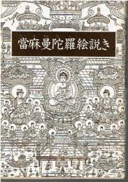 當麻曼陀羅絵説き