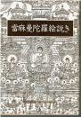 當麻曼陀羅絵説き