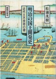 明治の国土開発史 : 近代土木技術の礎