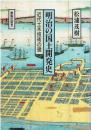 明治の国土開発史 : 近代土木技術の礎