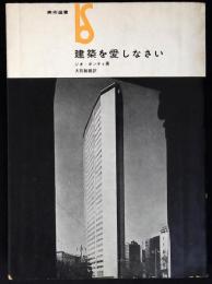 建築を愛しなさい