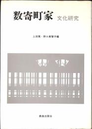 数奇町家　文化研究