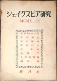 シェイクスピア研究